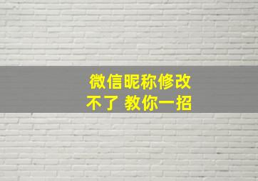 微信昵称修改不了 教你一招